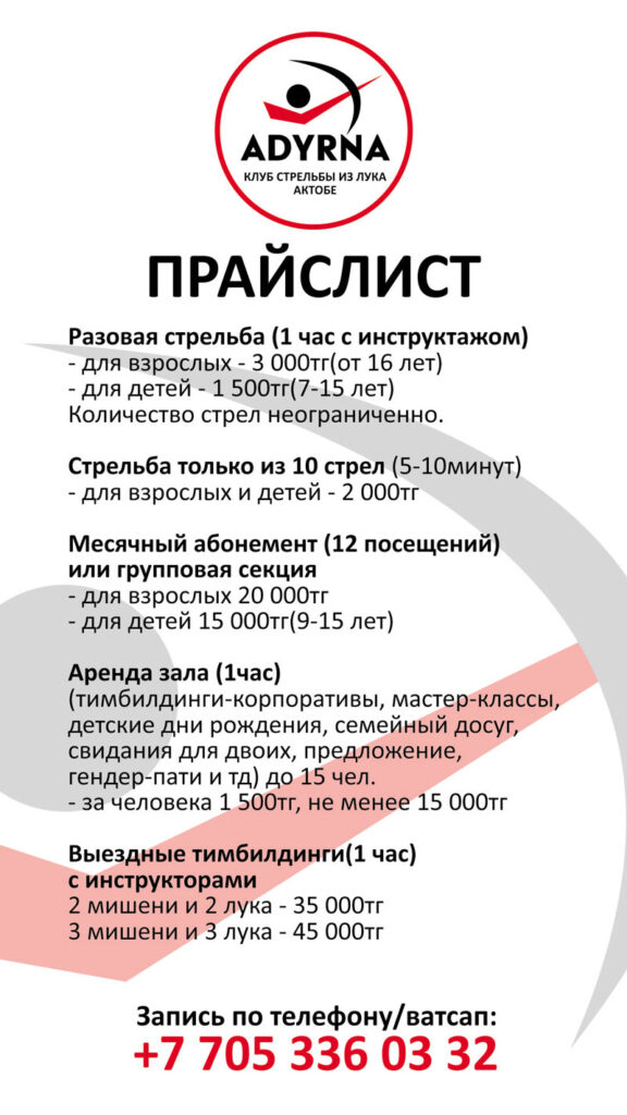 Цена стрельба из лука Актобе. Куда можно сходить в Актобе? Давай сходим в Актобе.