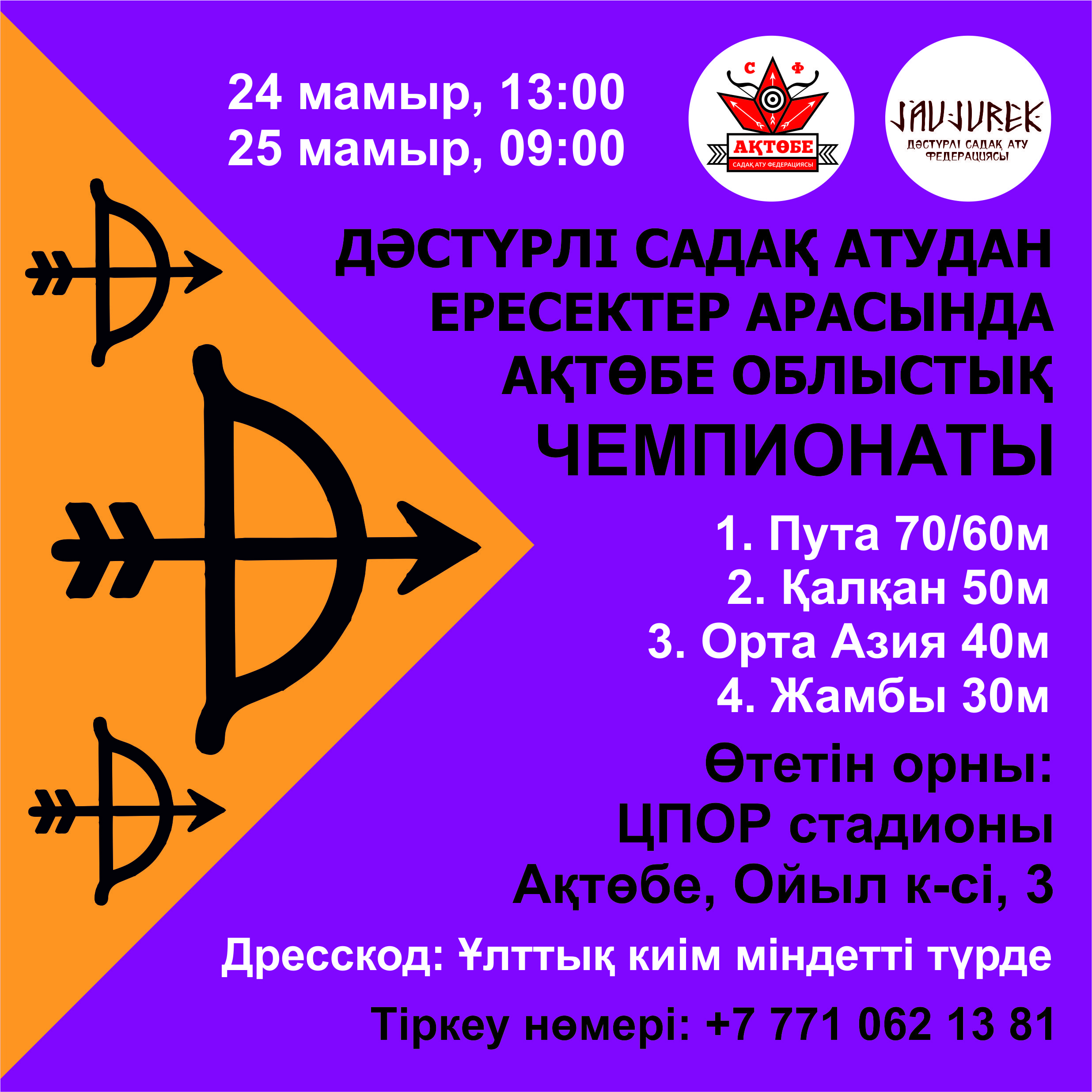 Садақ ату Ақтөбе жарысы