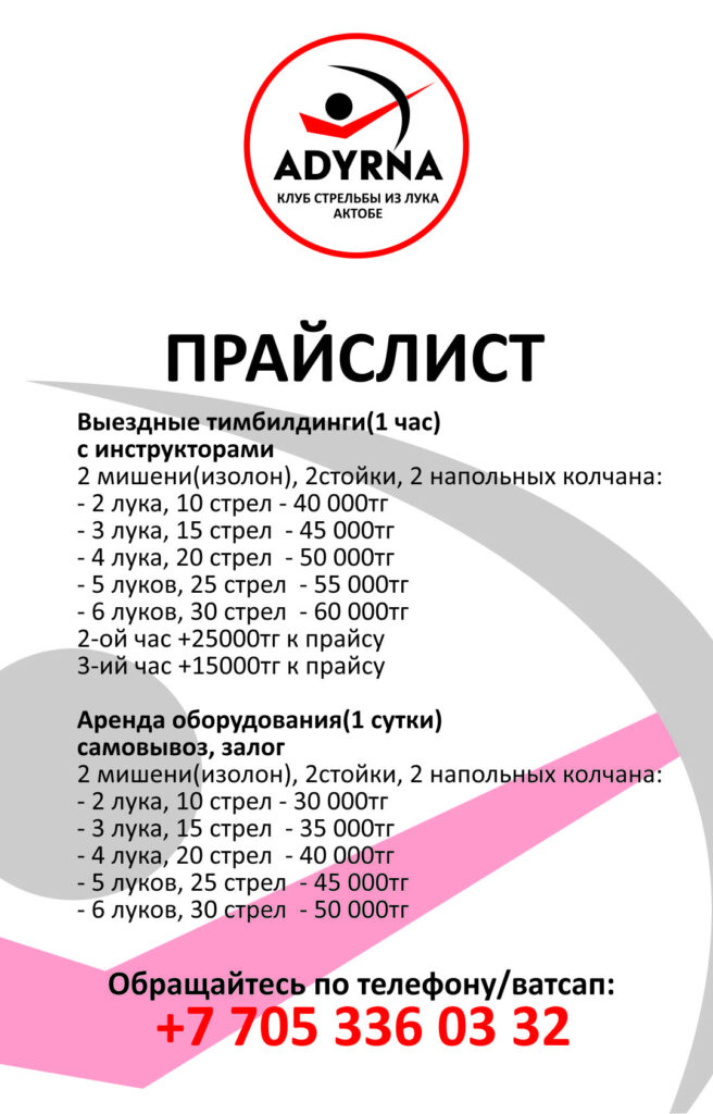 Прайслист Актобе на стрельбу из лука